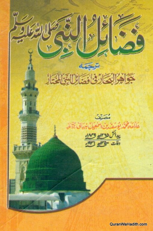 Jawahir ul Bihar Fi Fazail ul Nabi Al Mukhtar Urdu, 6 Vols, جواہر البحار فی فضائل النبی المختار