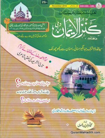 Kanzul Iman Magazine | ماہنامہ کنزالایمان رسالہ