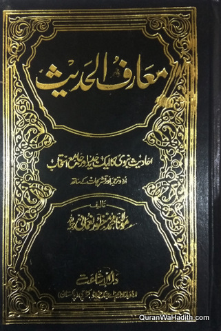 Maarif ul Hadees Urdu | 4 Vols | معارف الحدیث اردو
