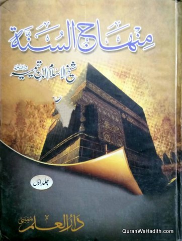 Minhaj us Sunnah An Nabawiyyah Urdu | 2 Vols | منہاج السنہ النبویہ اردو