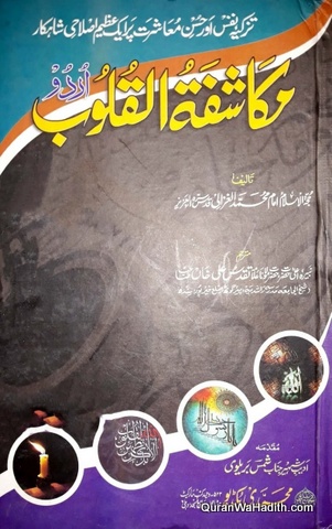 Mukashifat ul Quloob Urdu, مکاشفۃ القلوب اردو