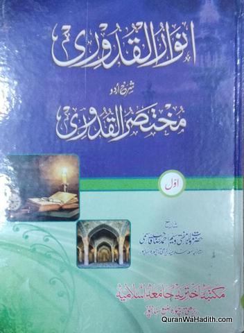 Anwar ul Quduri Urdu Sharah Mukhtasar Al Quduri, 3 Vols, انوار القدوری شرح اردو مختصر القدوری