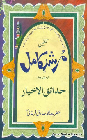 Murshid e Kamil Urdu Tarjuma Hadaiq ul Akhyar, مرشد کامل اردو ترجمہ حدائق الاخیار