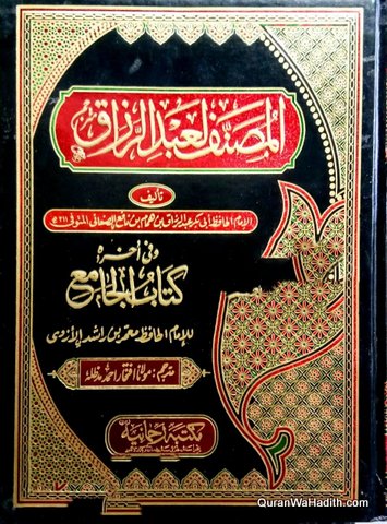 Musannaf Abdur Razzaq Urdu | 10 Vols | مصنف عبد الرزاق اردو