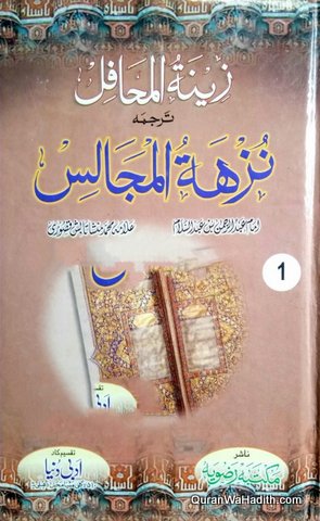 Zeenat ul Mahfil Tarjuma Nuzhat ul Majalis Urdu, 2 Vols, زینۃ المحافل ترجمہ نزھة المجالس