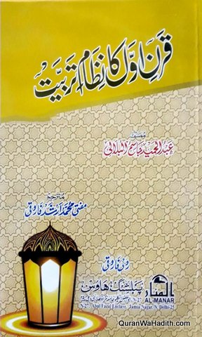 Qarn e Awwal Ka Nizam e Tarbiyat, قرن اول کا نظام تربیت