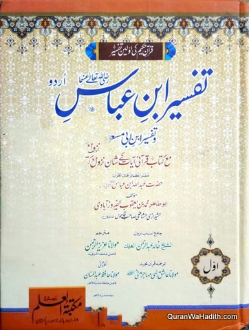 Tafseer Ibn e Abbas Urdu | 3 Vols | تفسیر ابن عباس اردو