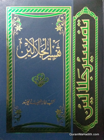 Tafseer Jalalain Arabic | تفسیر جلالین