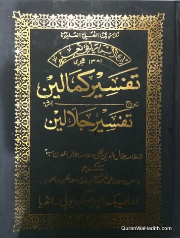 Tafseer Kamalain Urdu | تفسیر کمالین اردو