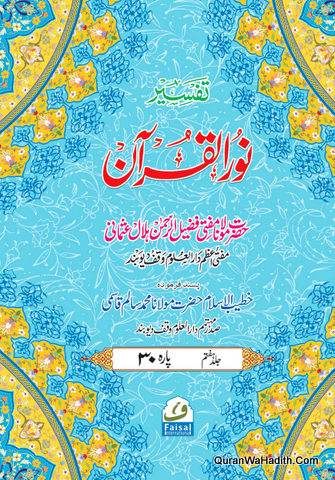 Tafseer Noor ul Quran Urdu, 7 Vols, تفسير نور القران
