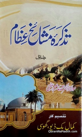 Tazkira Mashaikh e Izam, تذکرہ مشائخ عظام