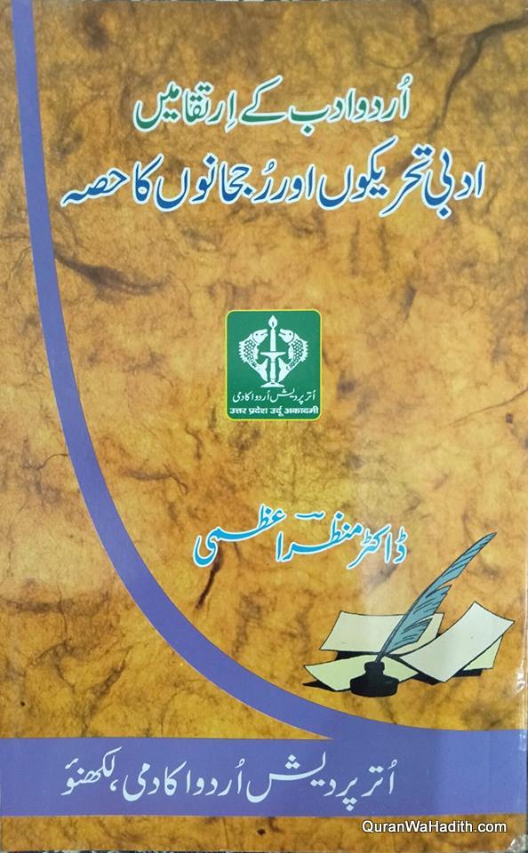 Urdu Adab Ke Irtiqa Mein Adabi Tahreekon Aur Rujhanon Ka Hissa, اردو ادب کے ارتقا میں ادبی تحریکوں اور رجحانوں کا حصہ