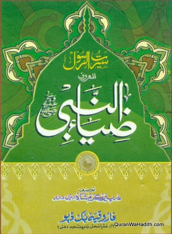 Zia un Nabi Seerat un Nabi Urdu, 7 Vols, ضیاء النبی سیرت النبی اردو