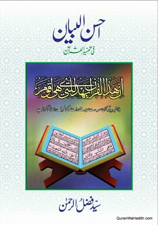 Ahsan ul Bayan fi Tafseer ul Quran, 8 Vols, احسن البیان فی تفسیر القرآن