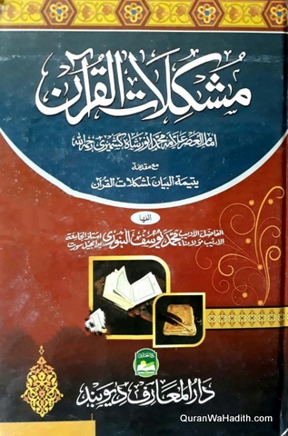 Mushkilat ul Quran | Arabic | مشكلات القرآن