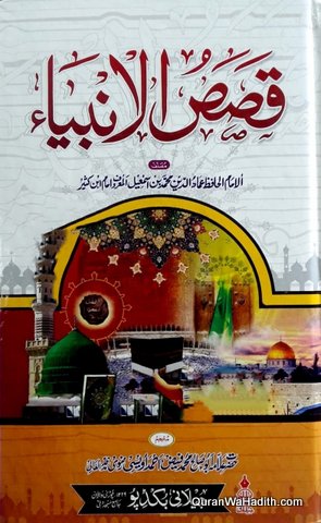 Qasas ul Ambiya Urdu, قصص الانبیاء اردو
