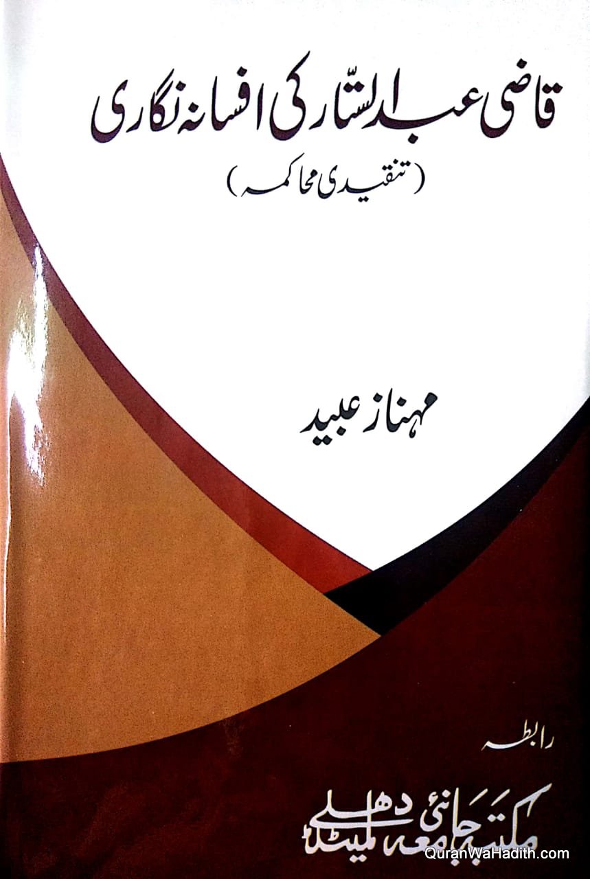 Qazi Abdul Sattar Ki Afsana Nigari, قاضی عبدالستار کی افسانہ نگاری, تنقیدی محاکمہ
