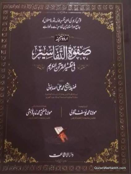 Safwat ul Tafaseer Urdu, Tafseer Sabuni Urdu, 3 Vols, 2 Color, صفوت التفاسیر فی تفسیر القرآن الکریم اردو