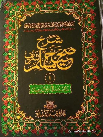 Sharah Sahih Muslim Sharif, 7 Vols, شرح صحیح مسلم شریف اردو