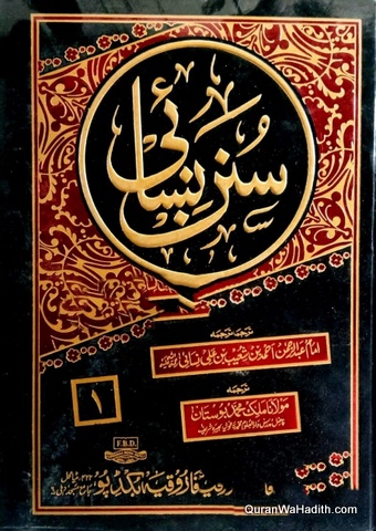 Sunan Nasai Urdu | 3 Vols | سنن نسائی اردو
