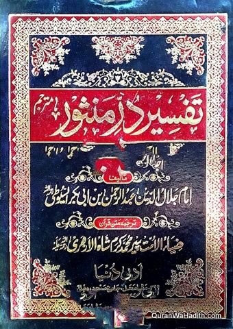 Tafseer Durre Mansoor Urdu | 6 Vols | تفسیر در المنثور اردو