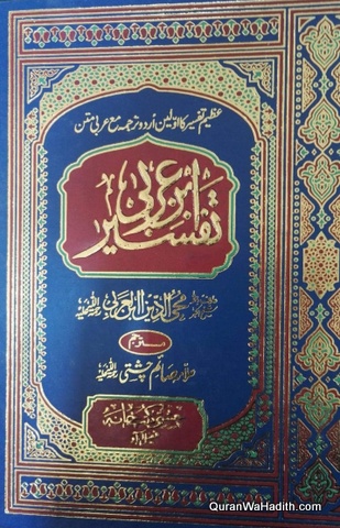 Tafseer Ibn Arabi Urdu | 4 Vols | تفسیر ابن عربی اردو