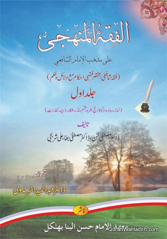 Al Fiqh ul Manhaji ala Mazhab al Imam al Shafi | Urdu | 3 Vols | الفقه المنهجى على مذهب الامام الشافعى اردو
