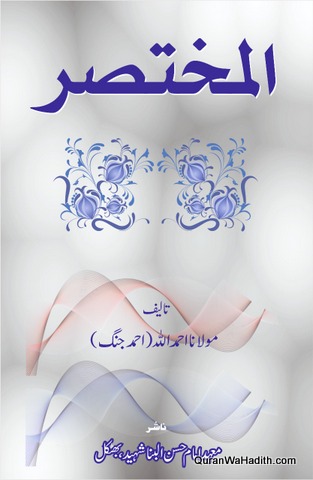 Al Mukhtasar Urdu, المختصر اردو