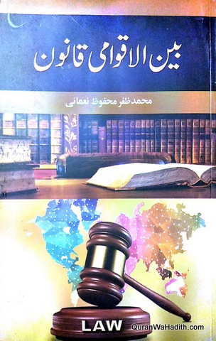 Bain ul Aqwami Qanoon, بین الاقوامی قانون