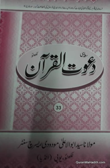 Dawat ul Quran Magazine Urdu Quarterly | دعوت القرآن سہ ماہی رسالہ