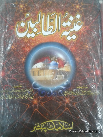 Ghunyat ut Talibeen Urdu | غنیۃ الطالبین