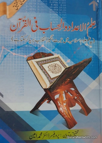 Ilm ul Adad wal Hisab fil Quran Urdu,  علم الاعداد و الحساب فی القرآن اردو