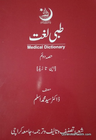 Tibbi Lughat | Medical Dictionary Urdu | 2 Vols | طبی لغت