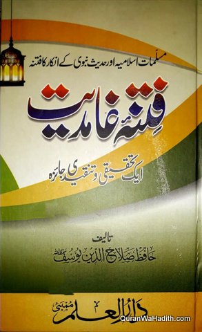 Fitna e Ghamidiyat, Ek Tahqeeqi wa Tanqeedi Jaeza, فتنہ غامدیت ایک تحقیقی و تنقیدی جائزہ