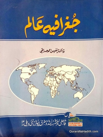 Geographia e Alam, جغرافیہ عالم
