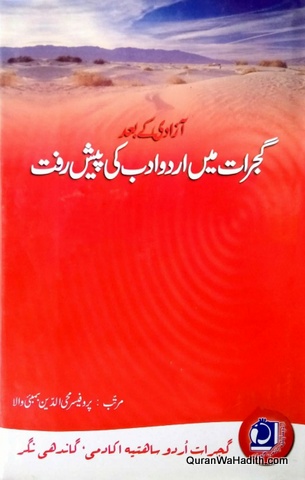 Azadi Ke Bad Gujarat Mein Urdu Adab Ki Pesh Raft, آزادی کے بعد گجرات میں اردو ادب  کی پیش رفت