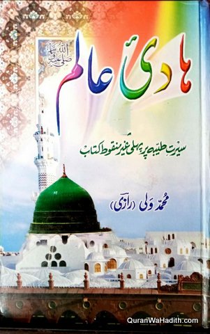 Hadi e Alam | Seerat e Tayyaba Par Pehli Ghair Mankoot Kitab | ہادی عالم