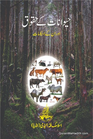 Haiwanat Ke Huqooq Aur Unke Ahkam | حیوانات کے حقوق اور ان کے احکام