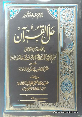 Tafsir Hal ul Quran | 3 Vols | تفسیر حل القرآن