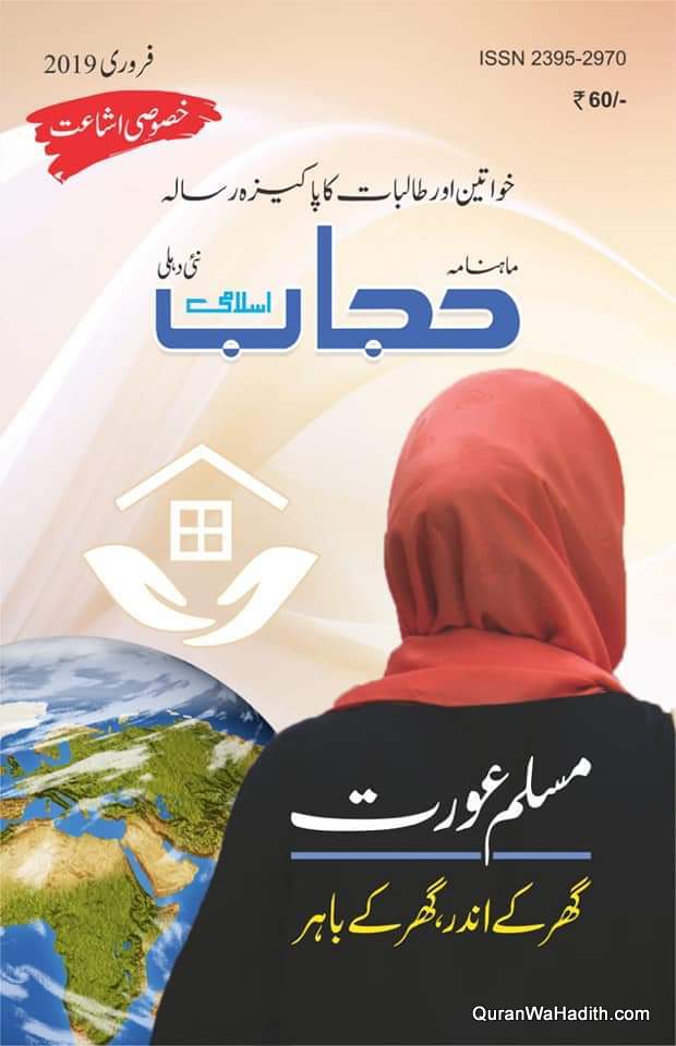 Hijab e Islami Magazine Monthly | حجاب اسلام رسالہ ماہنامہ