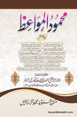 Mahmood ul Mawaiz | Fazail o Wazaif | 4 Vols | محمود المواعظ