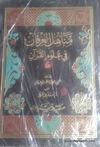 Manahil ul Irfan fi Uloom ul Quran, Arabic, 2 Vols, مناهل العرفان في علوم القرآن