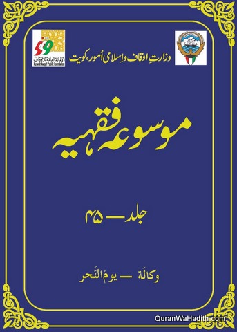 Mosua Fiqhiya Urdu, 45 Vols, موسوعہ فقہیہ اردو ترجمہ الموسوعة الفقهية الكويتية