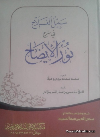 Noor ul Izah Arabic, نور الایضاح