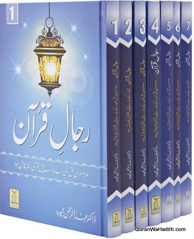 Rijal ul Quran | 7 Vols | رجال القران