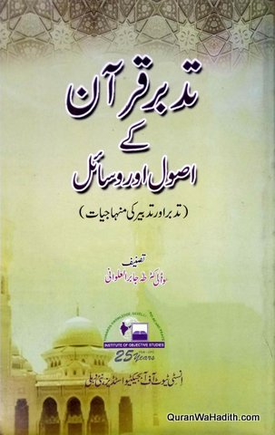 Tadabbur e Quran Ke Usool o Masail, تدبر قرآن کے اصول و مسائل, تدبر اور تدبیر کی منہاجیات