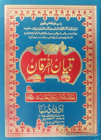 Tafsir Tibyan ul Quran Urdu | 4 Vols | تفسیر تبیان الفرقان