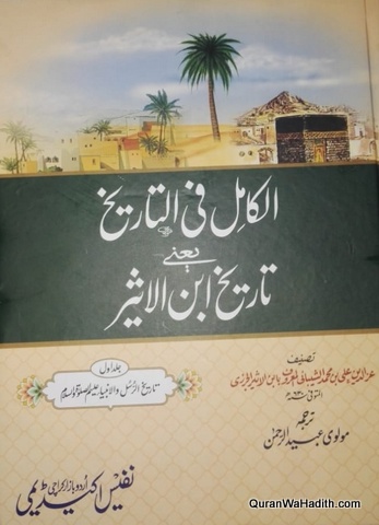 Tareekh Ibn Aseer, Al Kamil fi Tareekh Urdu, 10 Vols, تاریخ ابن الاثیر, الکامل فی التاریخ اردو