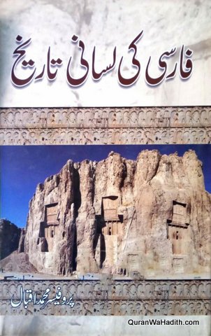 Farsi Ki Lisani Tareekh, فارسی کی لسانی تاریخ