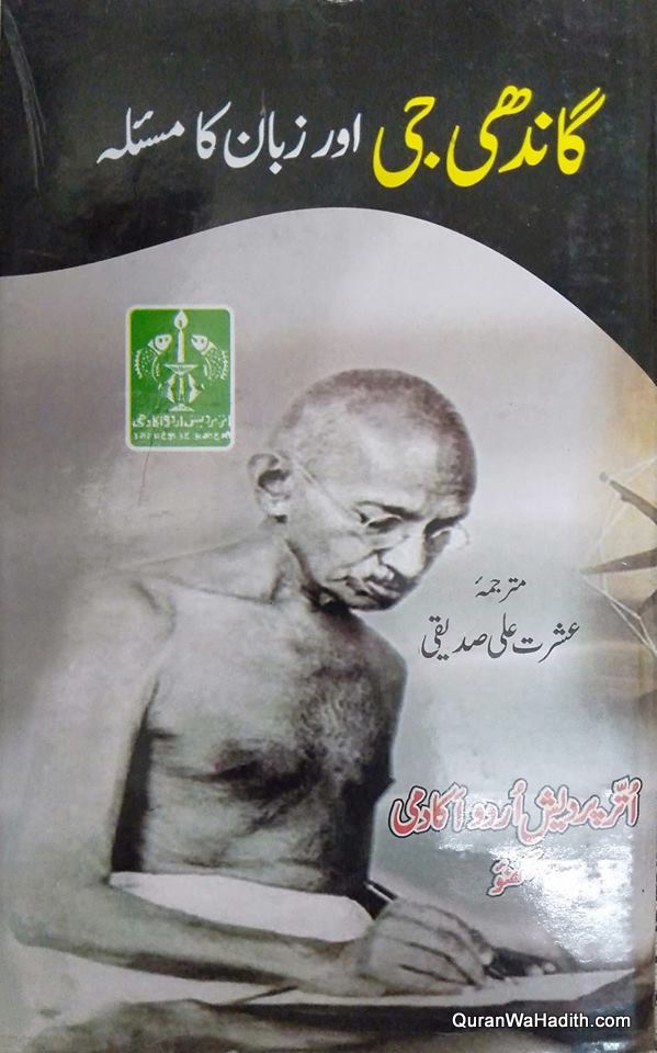 Gandhi Ji Aur Zaban Ka Masla, گاندھی جی اور زبان کا مسئلہ